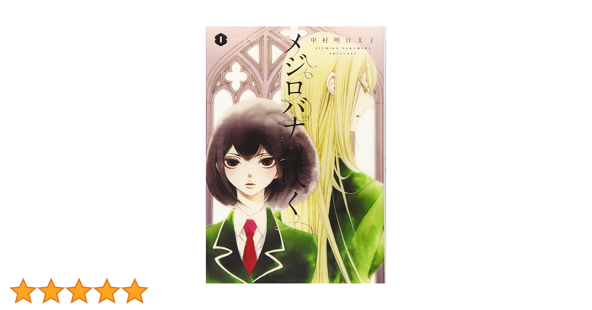 メジロバナの咲く 1 | 中村明日美子 |本 | 通販 | Amazon